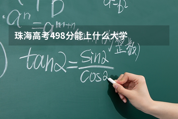 珠海高考498分能上什么大学
