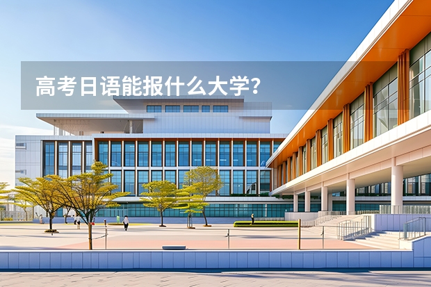 高考日语能报什么大学？