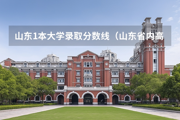 山东1本大学录取分数线（山东省内高校历年专科录取分数线）