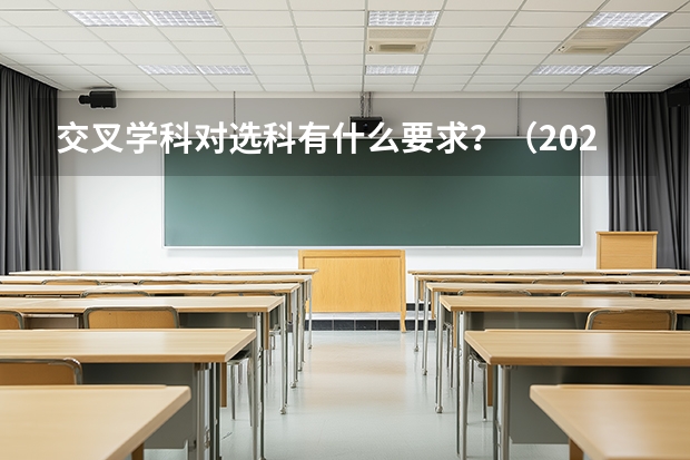 交叉学科对选科有什么要求？（2025年新高考政策指引）