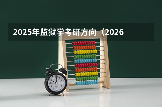 2025年监狱学考研方向（2026参考）