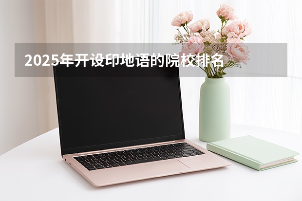 2025年开设印地语的院校排名