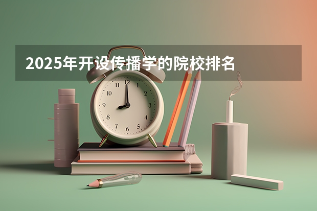 2025年开设传播学的院校排名