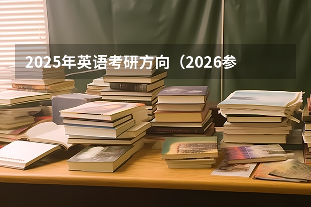 2025年英语考研方向（2026参考）