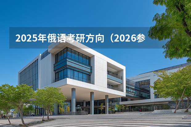 2025年俄语考研方向（2026参考）