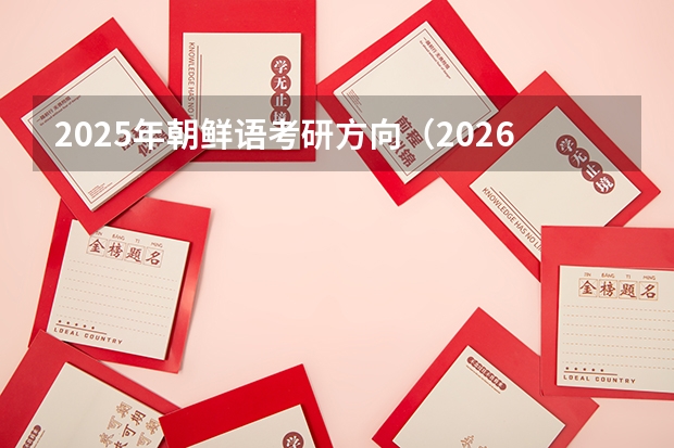 2025年朝鲜语考研方向（2026参考）
