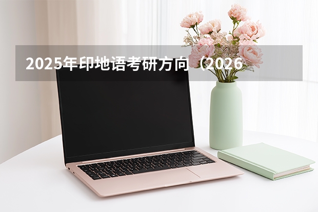 2025年印地语考研方向（2026参考）