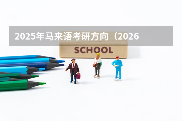 2025年马来语考研方向（2026参考）