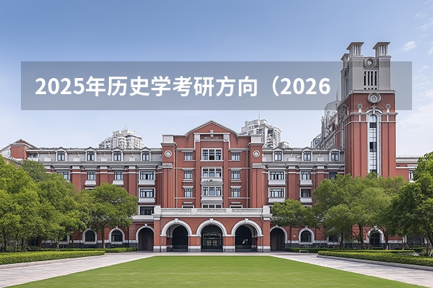 2025年历史学考研方向（2026参考）