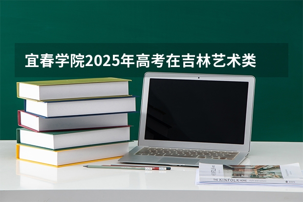 宜春学院2025年高考在吉林艺术类投档分数线