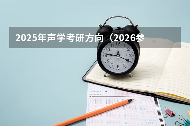 2025年声学考研方向（2026参考）