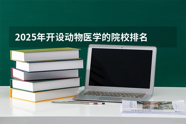 2025年开设动物医学的院校排名