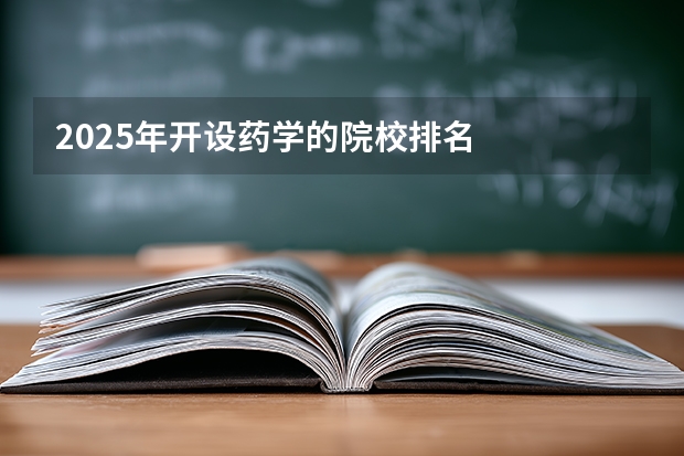 2025年开设药学的院校排名