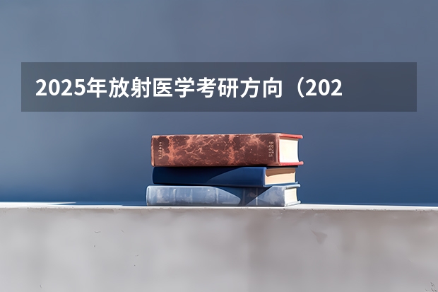 2025年放射医学考研方向（2026参考）
