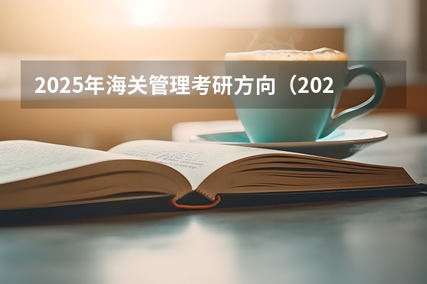 2025年海关管理考研方向（2026参考）
