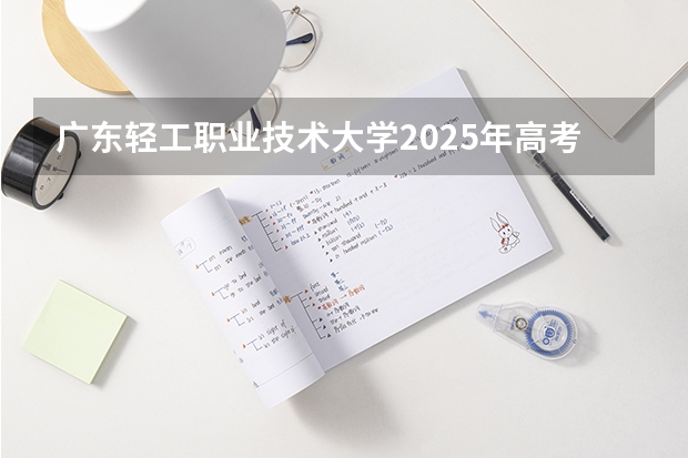 广东轻工职业技术大学2025年高考在吉林艺术类投档分数线