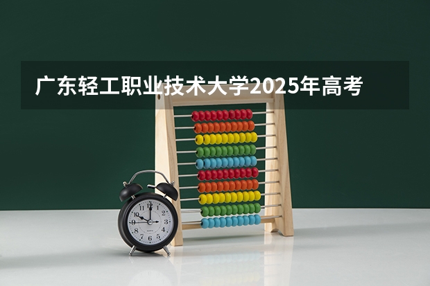 广东轻工职业技术大学2025年高考在江苏艺术类投档分数线