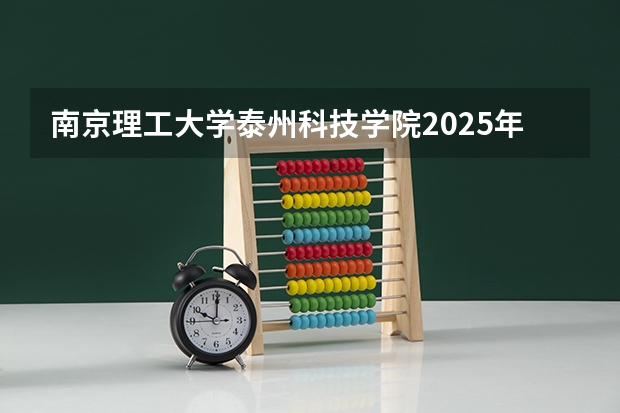 南京理工大学泰州科技学院2025年高考在浙江艺术类投档分数线