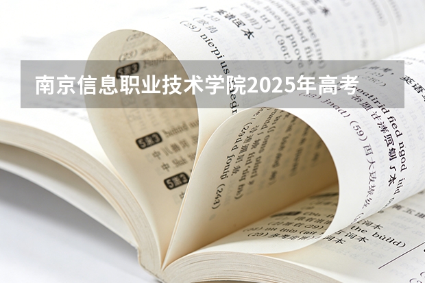 南京信息职业技术学院2025年高考在安徽艺术类投档分数线