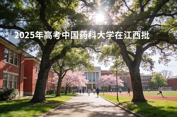 2025年高考中国药科大学在江西批次线差（2026年参考）