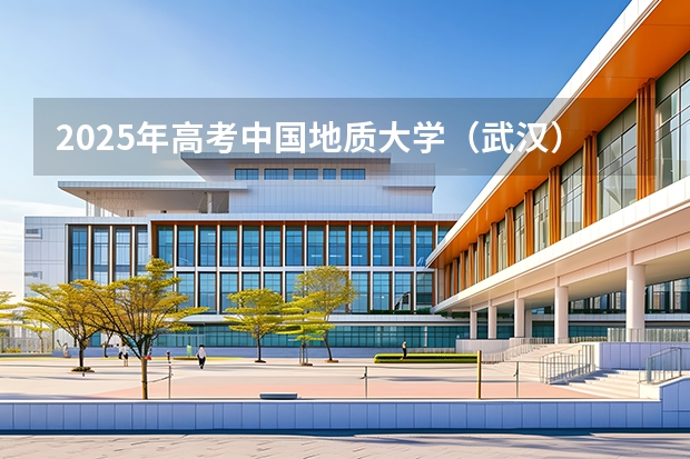 2025年高考中国地质大学（武汉）在湖南批次线差（2026年参考）