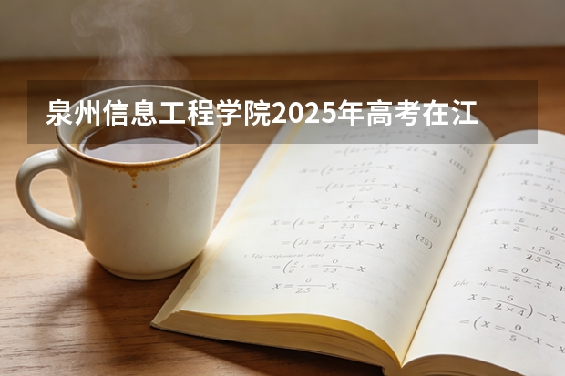 泉州信息工程学院2025年高考在江苏艺术类投档分数线