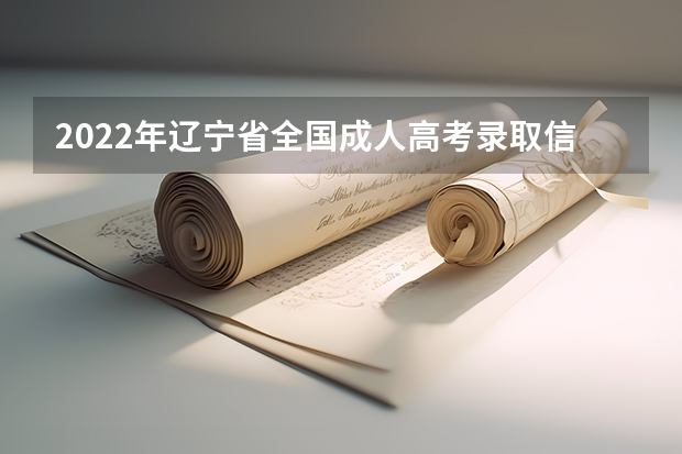 2022年辽宁省全国成人高考录取信息查询时间及渠道 北京市成人高考成绩查询入口