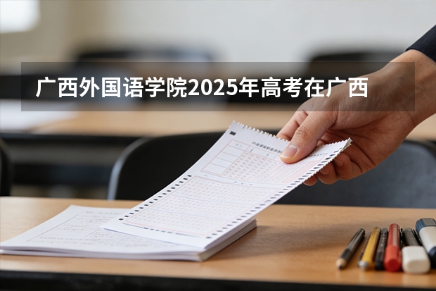 广西外国语学院2025年高考在广西艺术类投档分数线