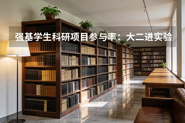 强基学生科研项目参与率：大二进实验室是常态