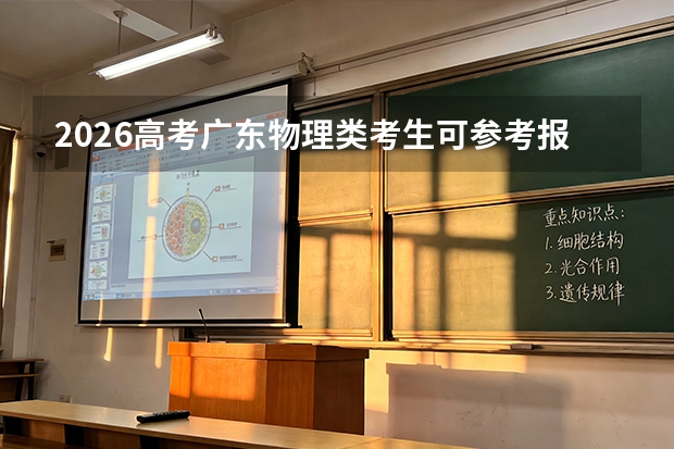 2026高考广东物理类考生可参考报武汉理工大学的专业汇总