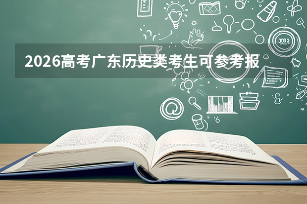 2026高考广东历史类考生可参考报鞍山师范学院的专业汇总