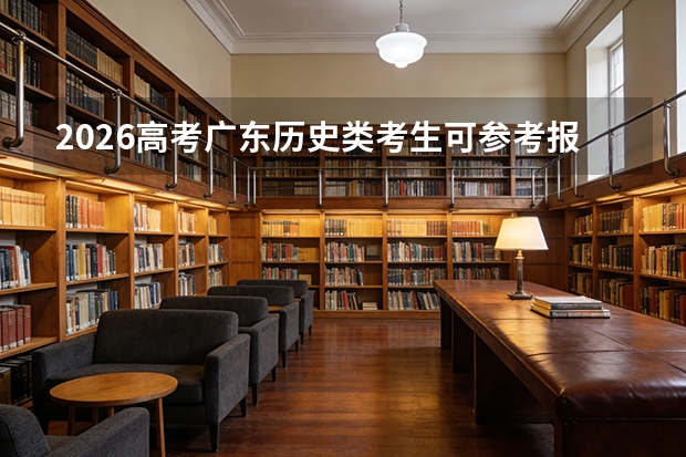 2026高考广东历史类考生可参考报盐城师范学院的专业汇总