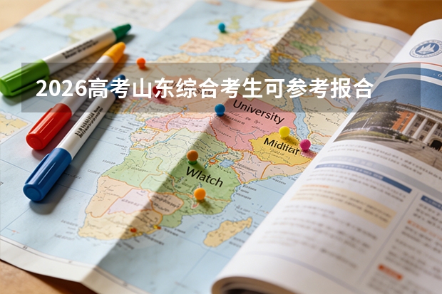 2026高考山东综合考生可参考报合肥大学的专业汇总