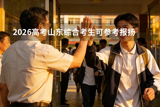 2026高考山东综合考生可参考报扬州大学的专业汇总