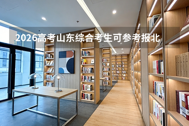 2026高考山东综合考生可参考报北华大学的专业汇总