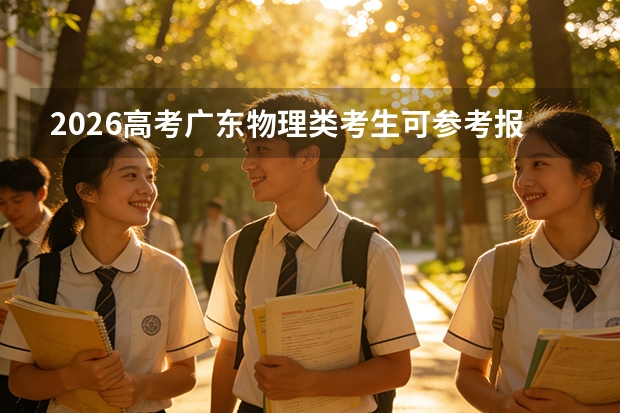 2026高考广东物理类考生可参考报湖南理工学院的专业汇总
