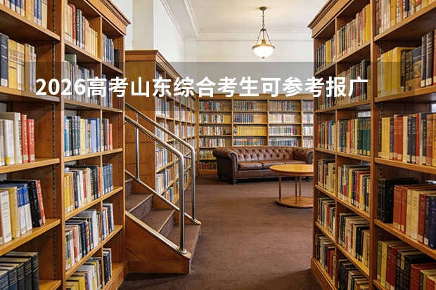 2026高考山东综合考生可参考报广西科技师范学院的专业汇总