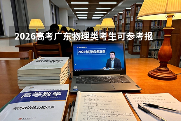 2026高考广东物理类考生可参考报云南师范大学的专业汇总