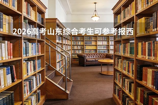 2026高考山东综合考生可参考报西南财经大学天府学院的专业汇总