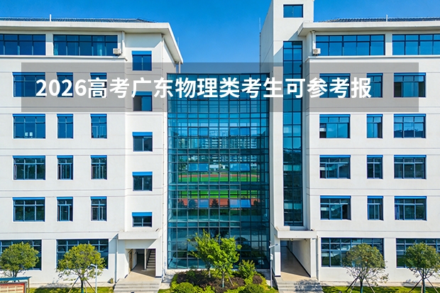 2026高考广东物理类考生可参考报沈阳大学的专业汇总