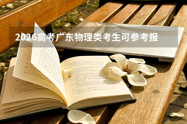 2026高考广东物理类考生可参考报湖北经济学院的专业汇总