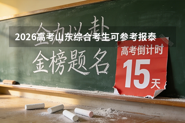 2026高考山东综合考生可参考报泰山科技学院的专业汇总