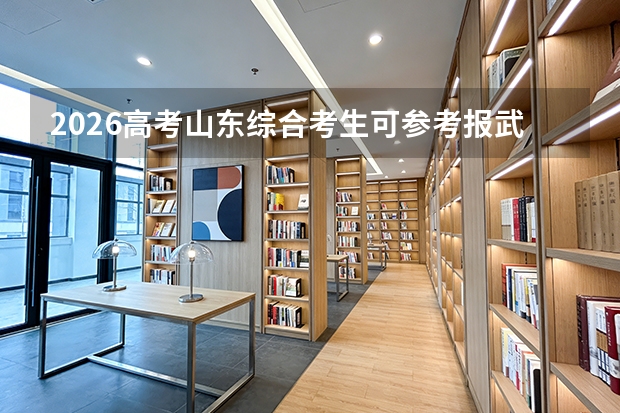 2026高考山东综合考生可参考报武汉纺织大学外经贸学院的专业汇总