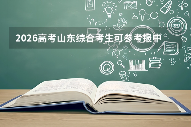 2026高考山东综合考生可参考报中国人民解放军空军预警学院的专业汇总