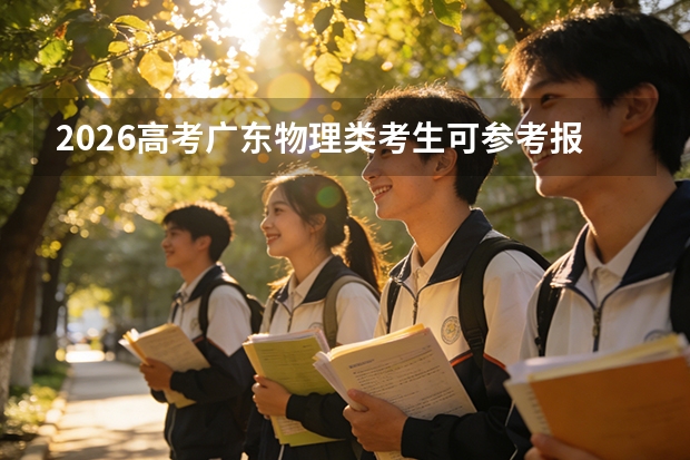 2026高考广东物理类考生可参考报哈尔滨铁道职业技术学院的专业汇总