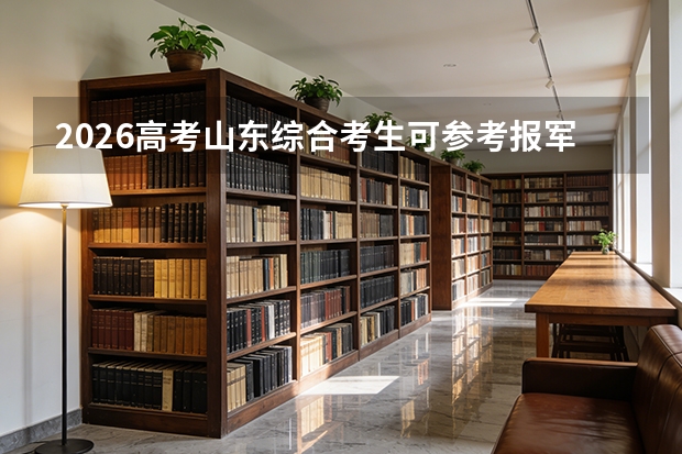 2026高考山东综合考生可参考报军事航天部队航天工程大学的专业汇总