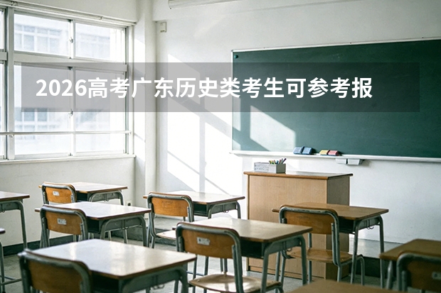 2026高考广东历史类考生可参考报上海科学技术职业学院的专业汇总
