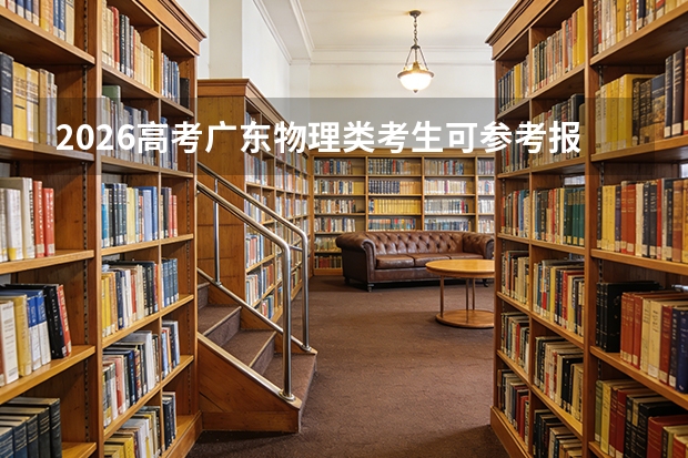 2026高考广东物理类考生可参考报上海电子信息职业技术学院的专业汇总