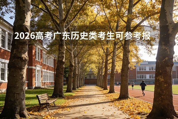 2026高考广东历史类考生可参考报上海农林职业技术学院的专业汇总