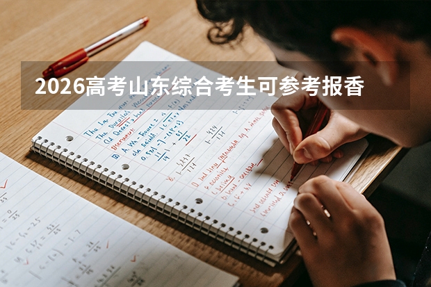 2026高考山东综合考生可参考报香港珠海学院的专业汇总